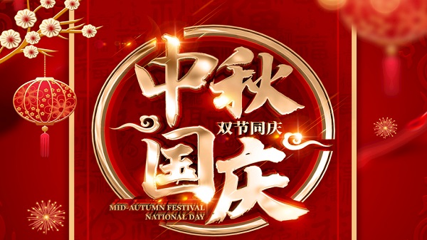 國慶中秋-雙節(jié)同慶-廣州昊至泉集團祝祖國繁榮昌盛-祝大家人月兩圓！
