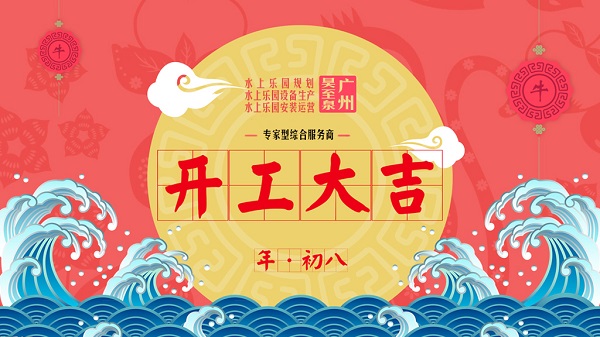 牛年開工大吉-廣州昊至泉水上樂園設備有限公司年初八開工營業(yè)！